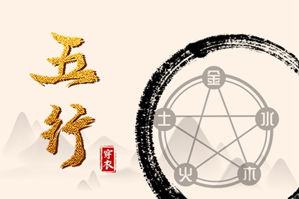 五行穿衣配色