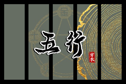 为什么用五行描述日期